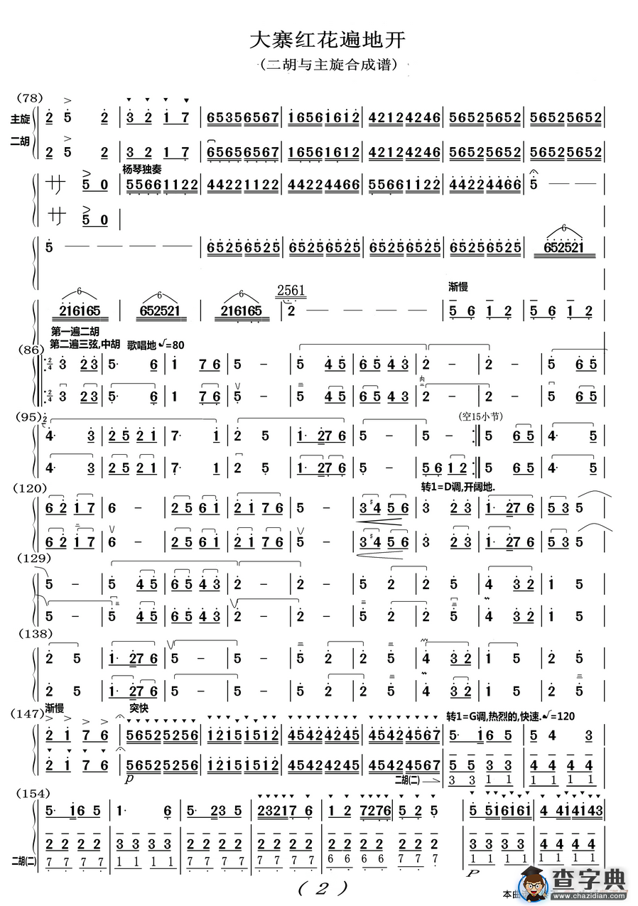 大寨红花遍地开（二胡与笛子主旋合成谱）二胡谱