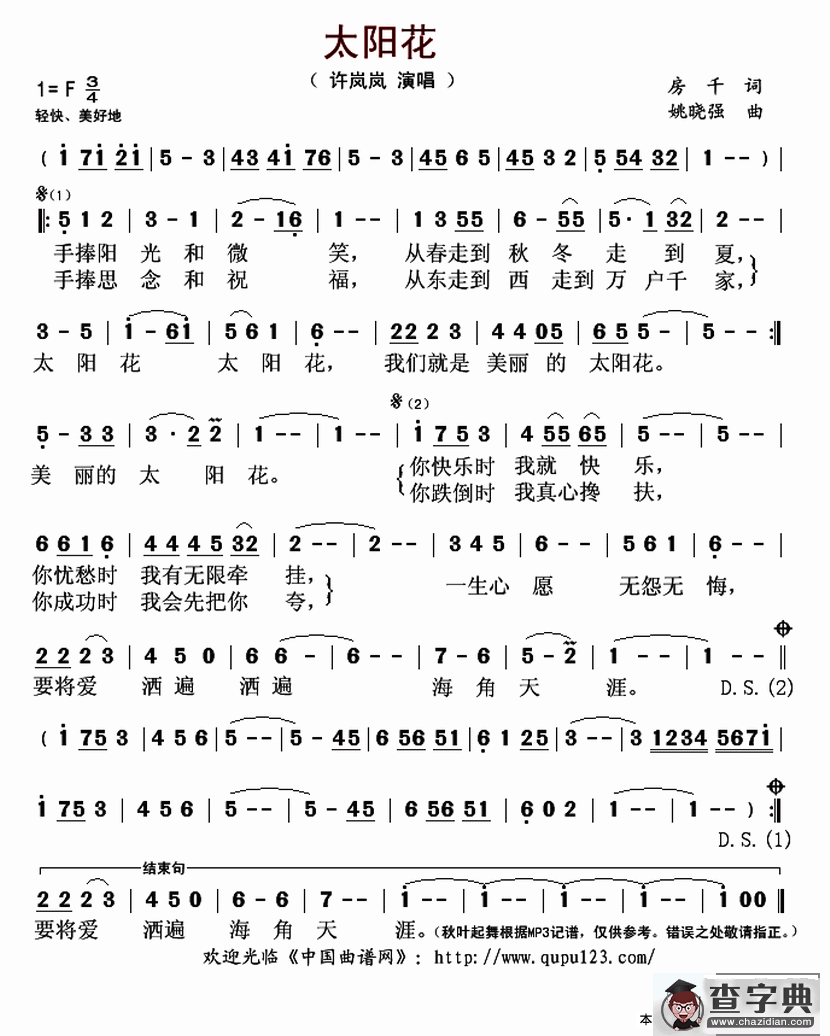 太阳花（房千词 姚晓强曲）简谱