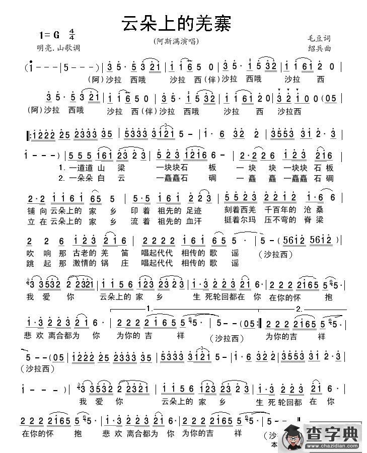 云朵上的羌寨（毛豆词 绍兵曲）简谱