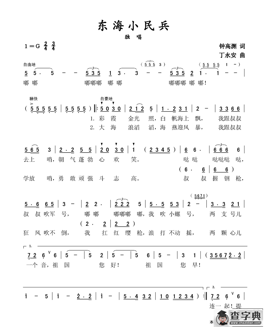 东海小民兵（独唱）简谱