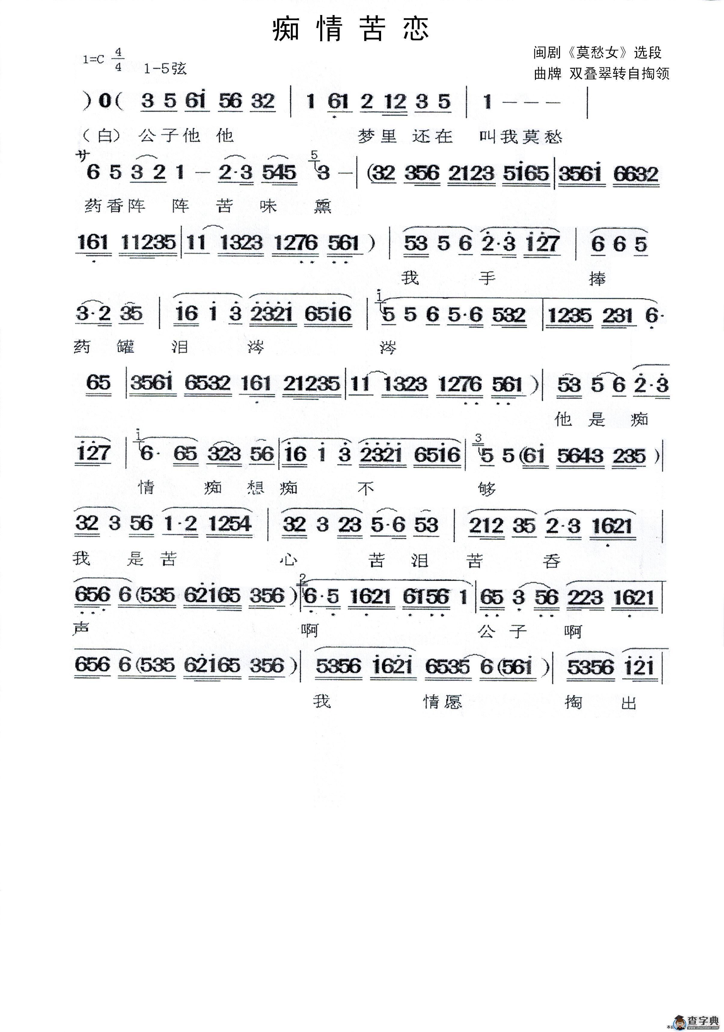 痴情苦恋（闽剧《莫愁女》选段）简谱
