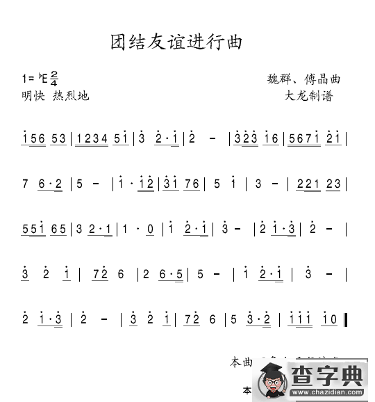 团结友谊进行曲（主旋律简谱）简谱