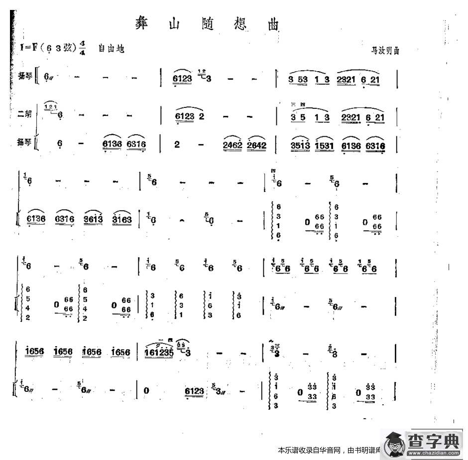 彝山随想曲二胡谱