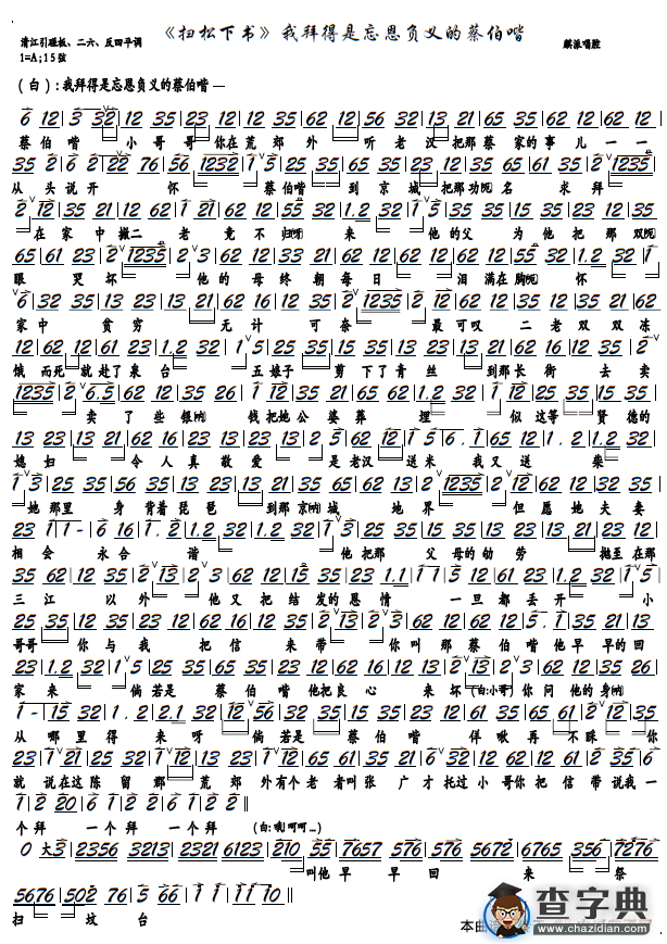 《扫松下书》我拜得是忘恩负义的蔡伯喈（京剧《扫松下书》选段，京胡谱）简谱