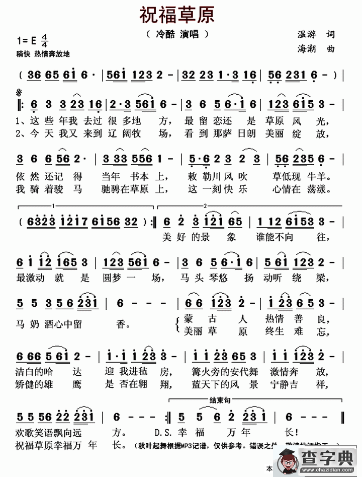 祝福草原（温游词 海潮曲）简谱