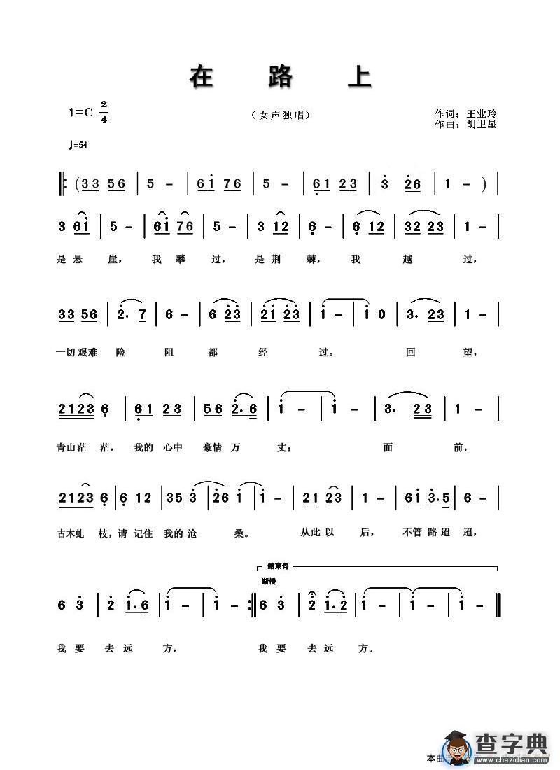 在路上（王业玲词胡卫星曲）（民歌）简谱
