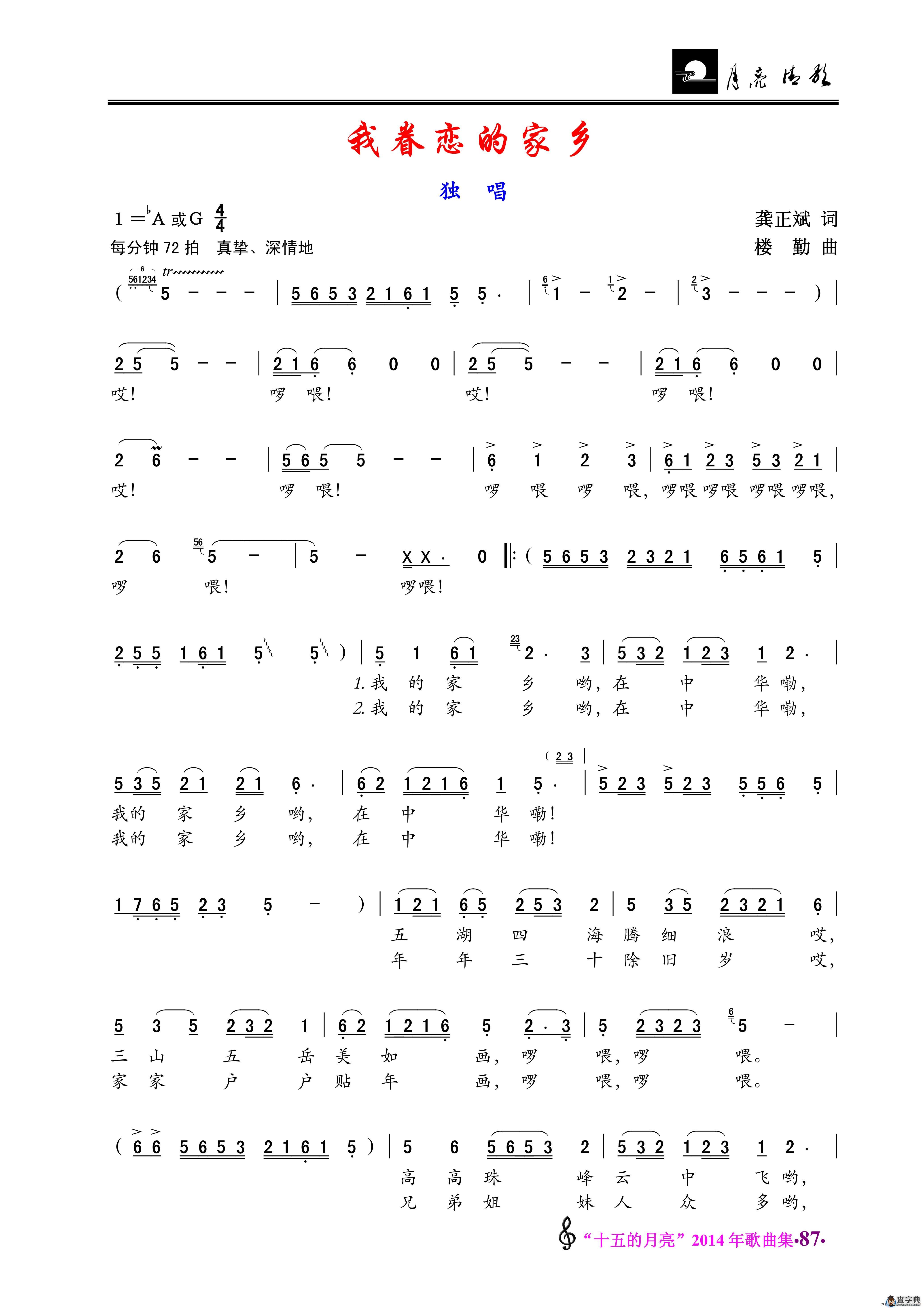 我眷恋的家乡（龚正斌词 楼勤曲）简谱