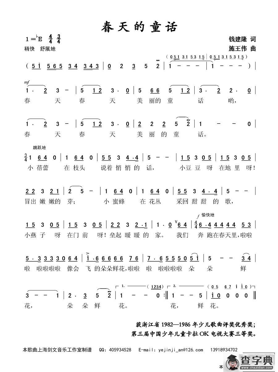 春天的童话（钱建隆词 施王伟曲）简谱