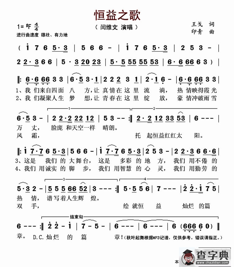 恒益之歌简谱