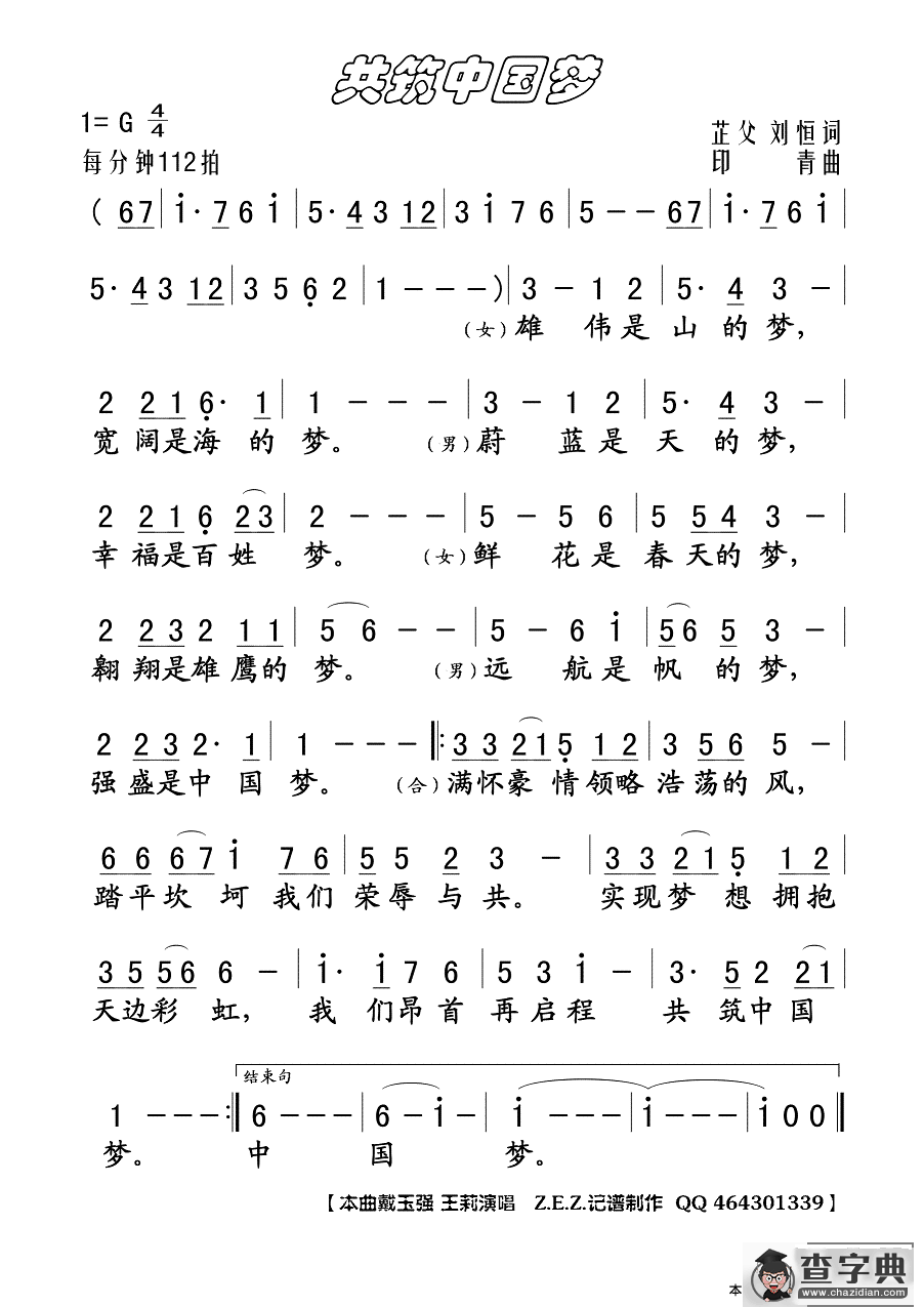 共筑中国梦（芷父 刘恒词 印青曲）简谱