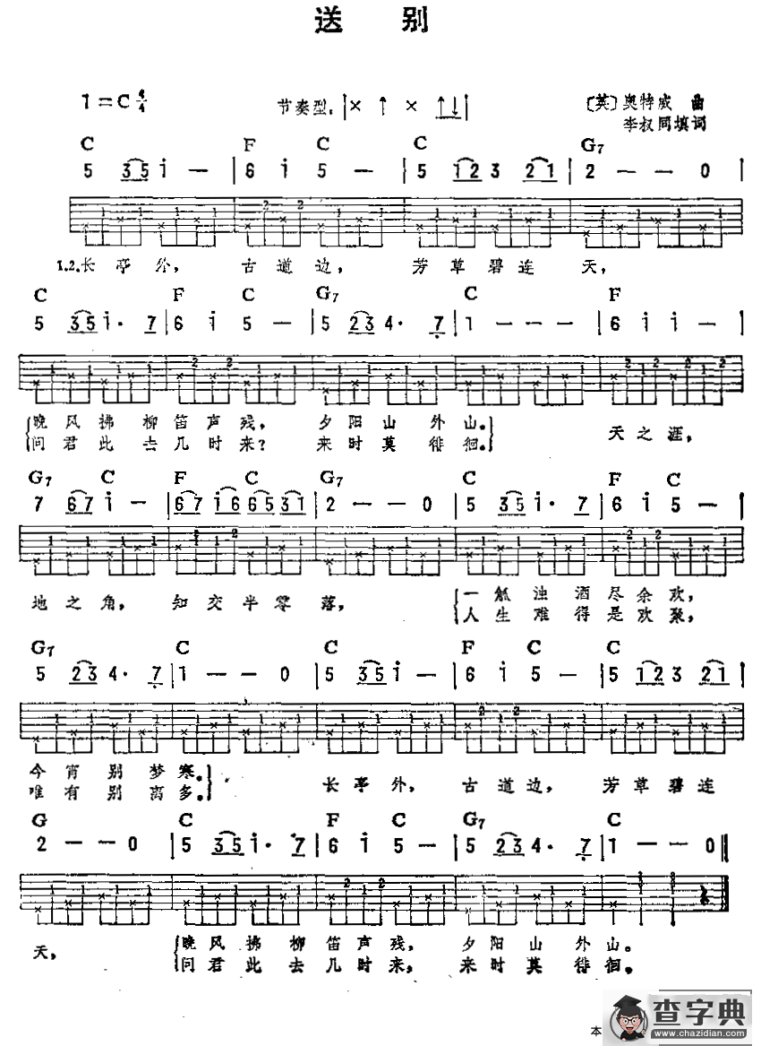 送别（李叔同词 /[美]奥特威曲）（吉他弹唱练习曲）吉他谱