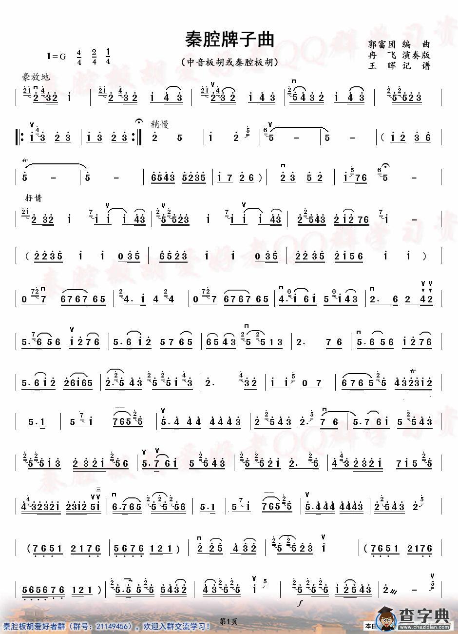 秦腔牌子曲（中音板胡）简谱