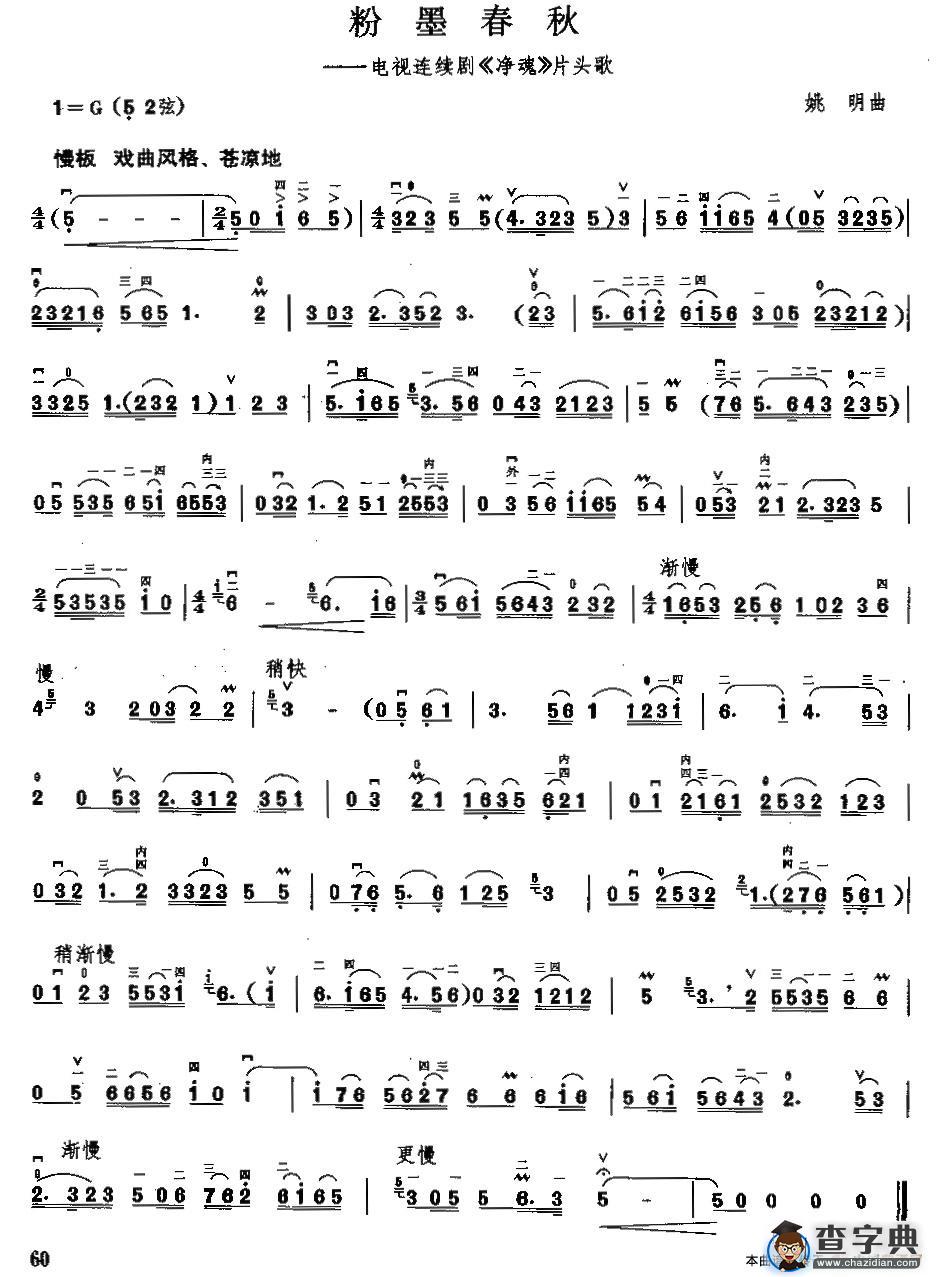 粉墨春秋（电视剧《净魂》片头曲）二胡谱