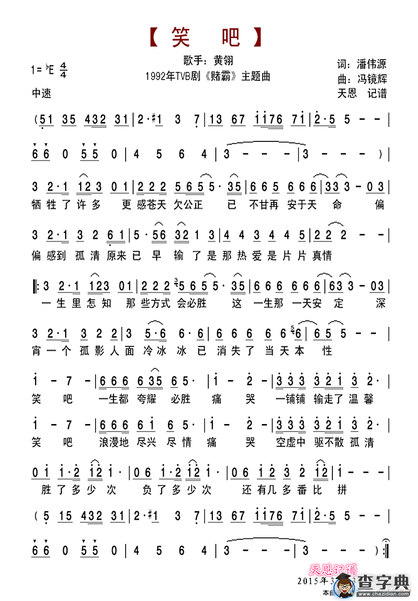 笑吧（TVB剧《赌霸》主题曲）简谱