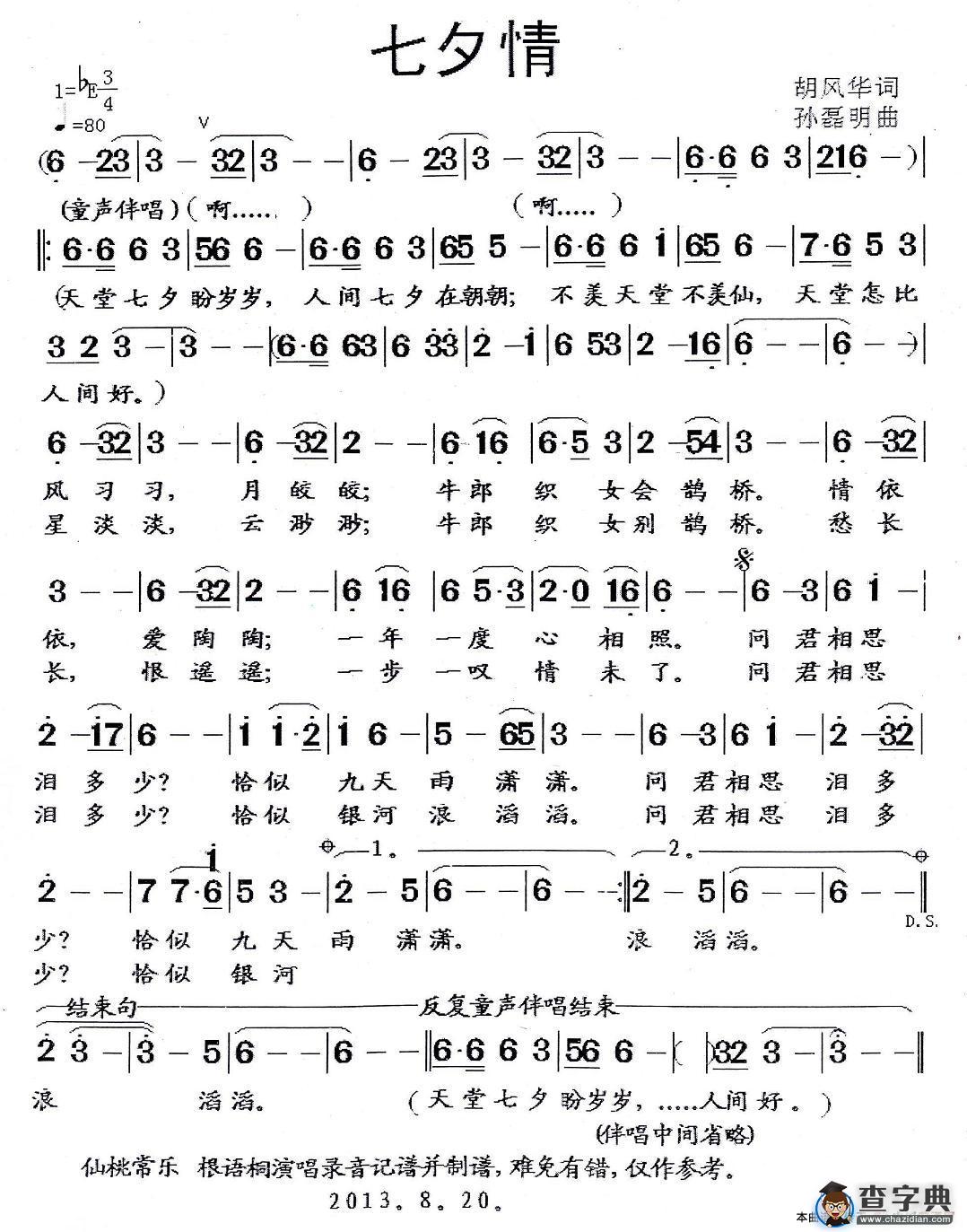 七夕情（胡风华词 孙磊明曲）简谱