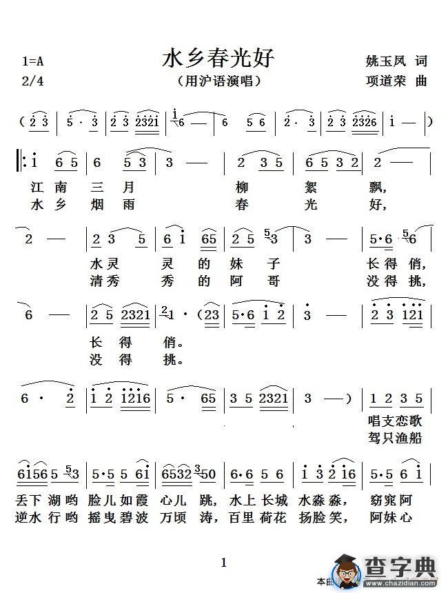 水乡春光好（沪语演唱）简谱