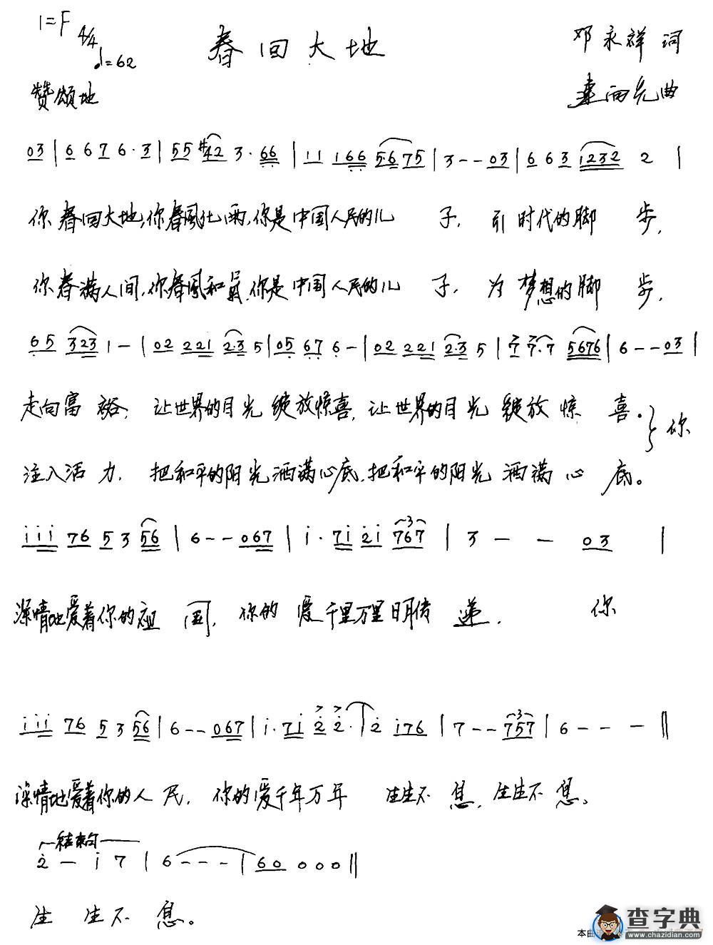 春回大地（邓永祥词 连向先曲）简谱