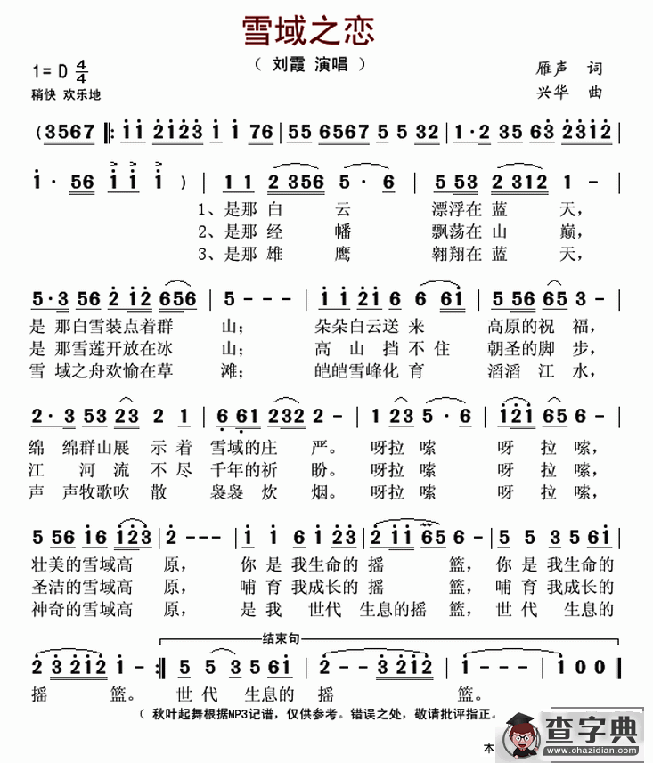 雪域之恋（雁声词 兴华曲）简谱