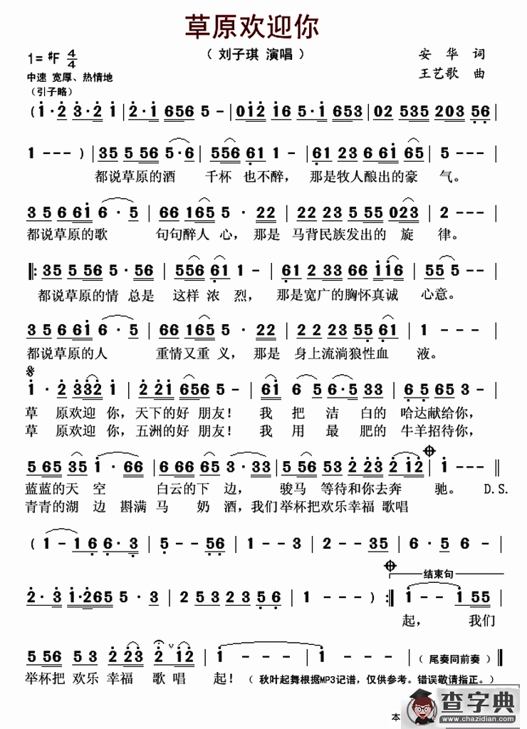 草原欢迎你（安华词 王艺歌曲）简谱