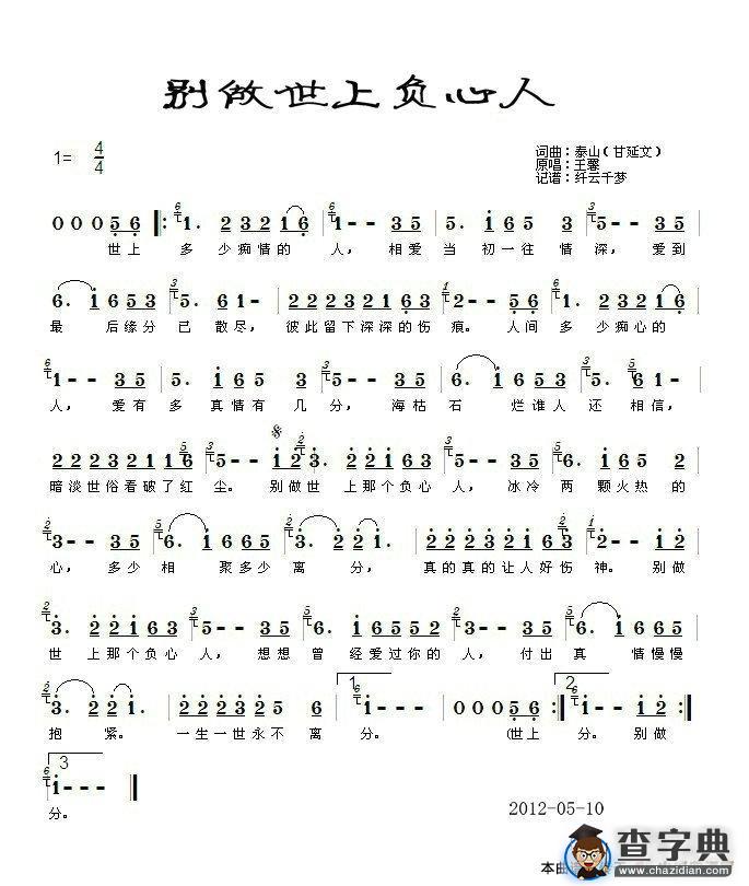别做世上负心人简谱