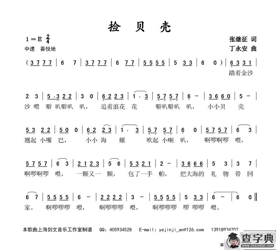 捡贝壳（张继征词 丁永安曲）简谱