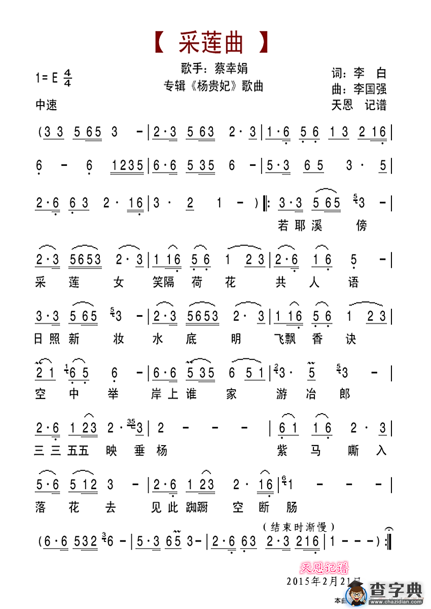 采莲曲（李白词 李国强曲）简谱