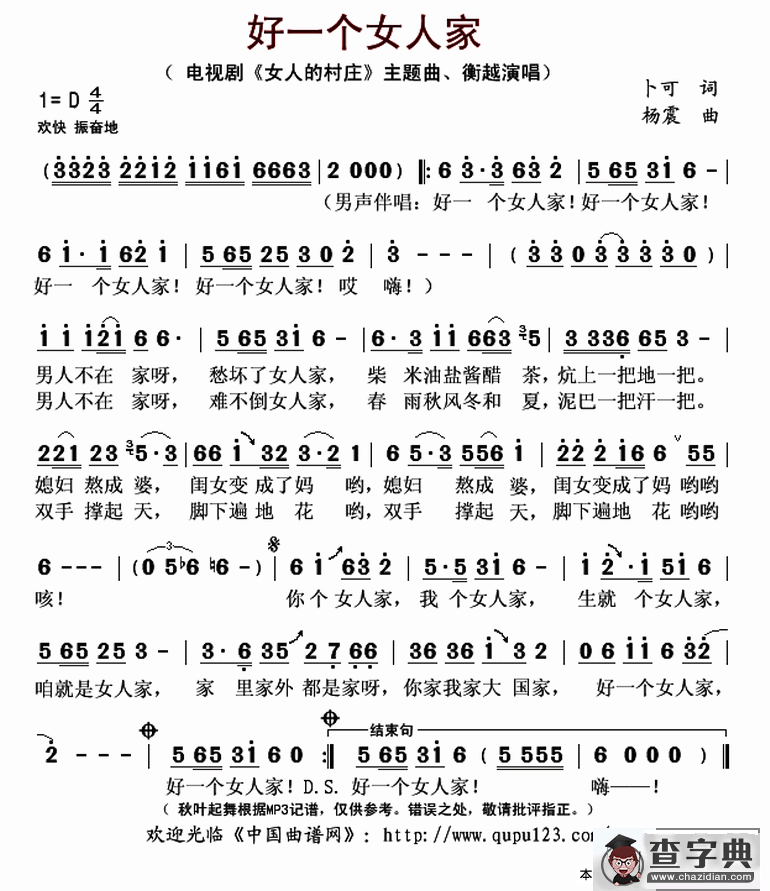 好一个女人家（电视剧《女人的村庄》主题曲）简谱