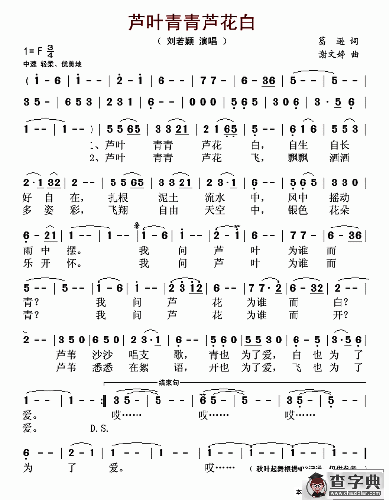 芦叶青青芦花白（葛逊词 谢文婷曲）简谱