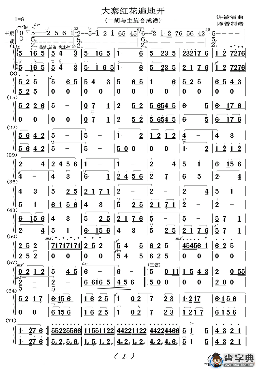 大寨红花遍地开（二胡与笛子主旋合成谱）二胡谱