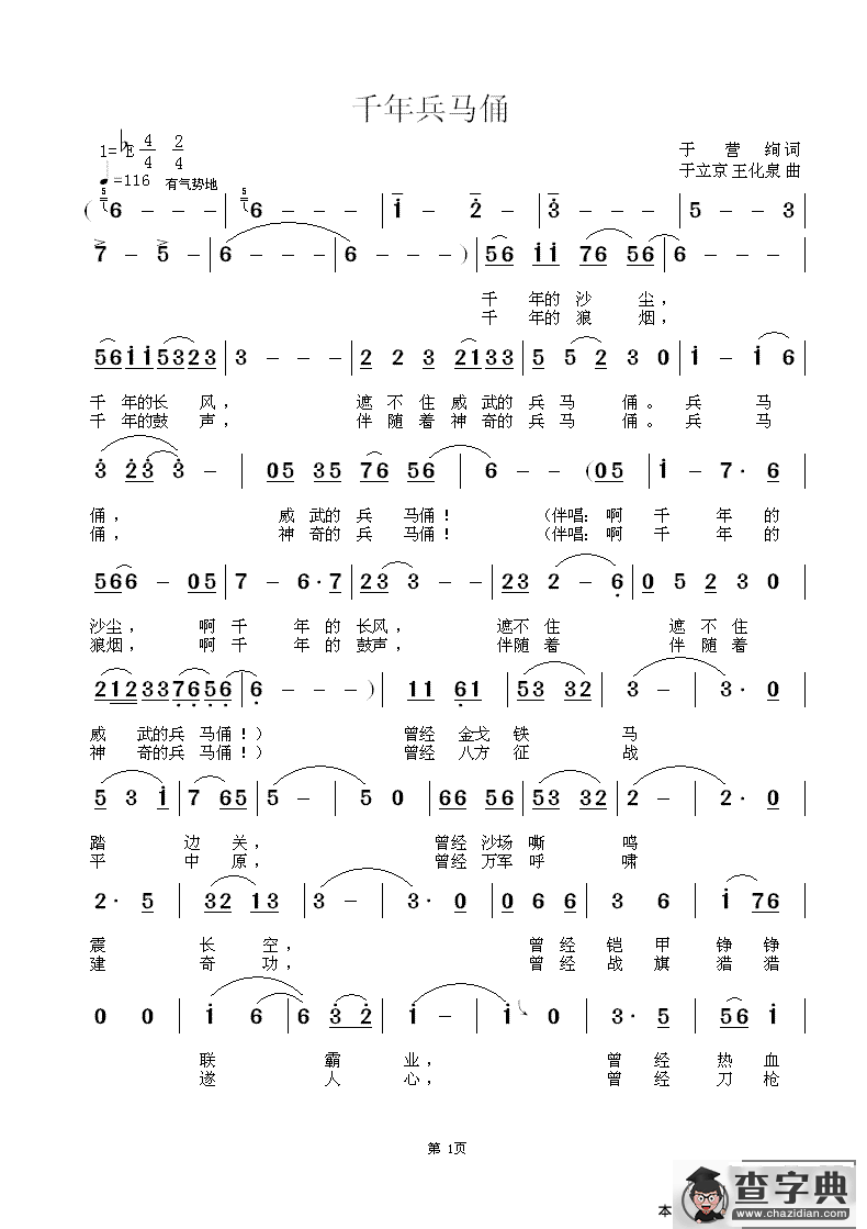 千年兵马俑（于营绚词  于立京 王化泉曲）简谱