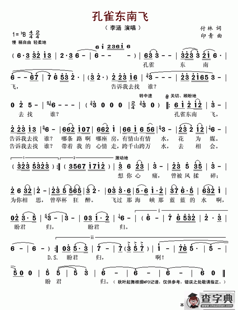孔雀东南飞（付林词 印青曲）简谱