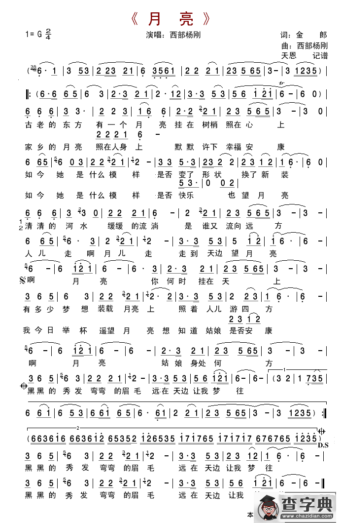 月亮（金郎词 西部杨刚曲）简谱