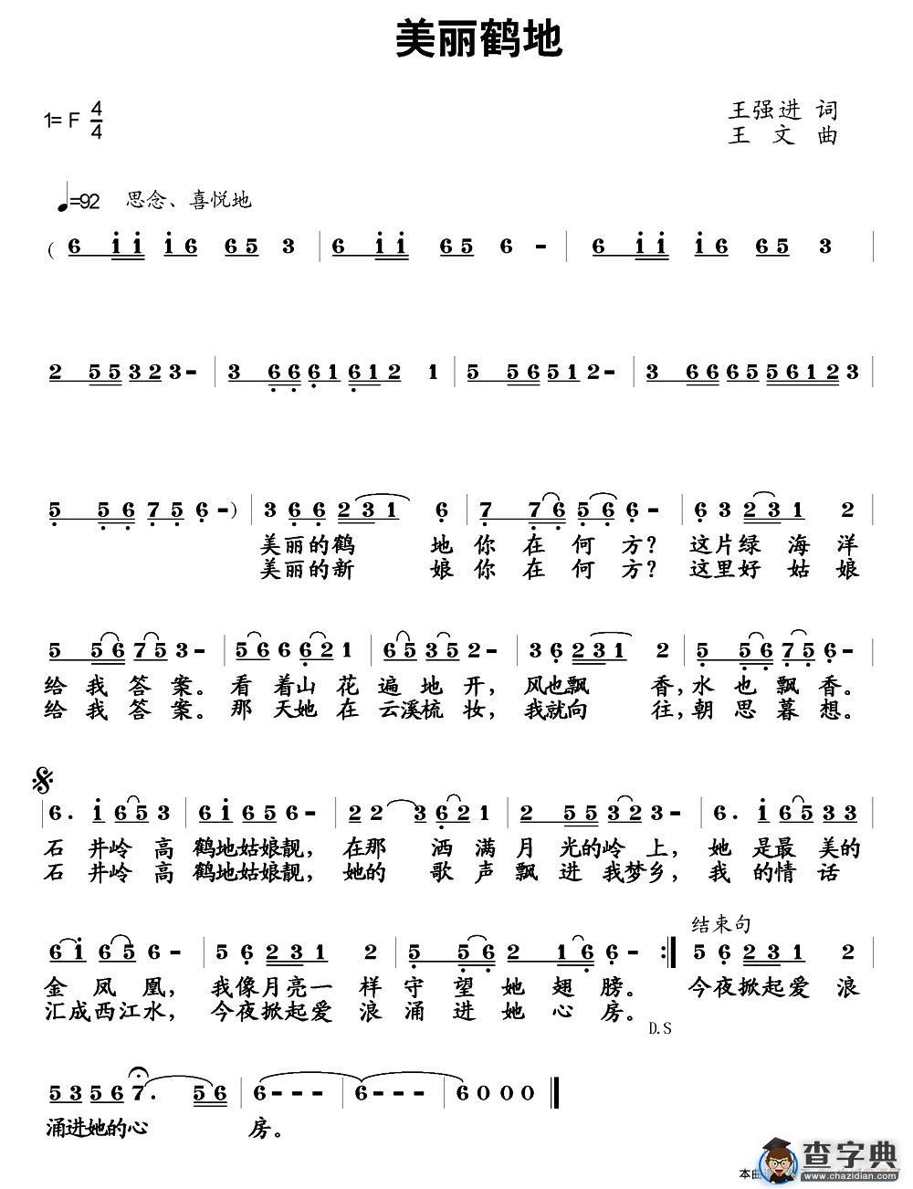 美丽鹤地（王强进词 王文曲）简谱