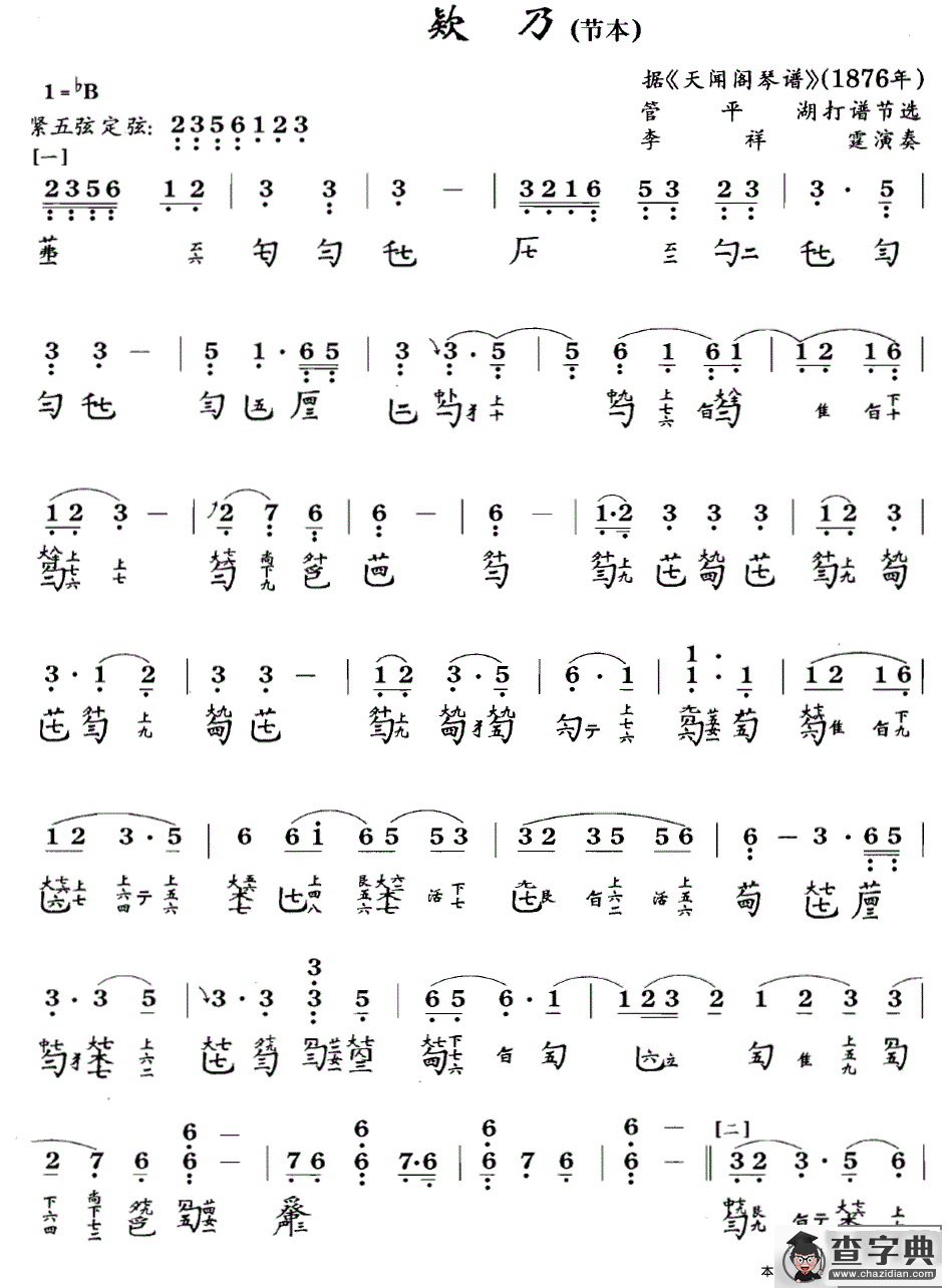 欵乃（节本）（古琴谱 简谱+减字谱 ）古筝谱/简谱