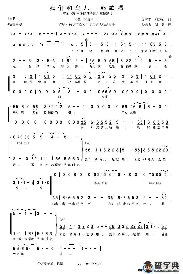 我们和鸟儿一起歌唱（电影《衡水湖的孩子们》主题歌）简谱