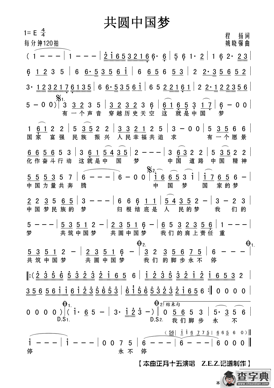 共圆中国梦（程扬词 姚晓强曲）简谱