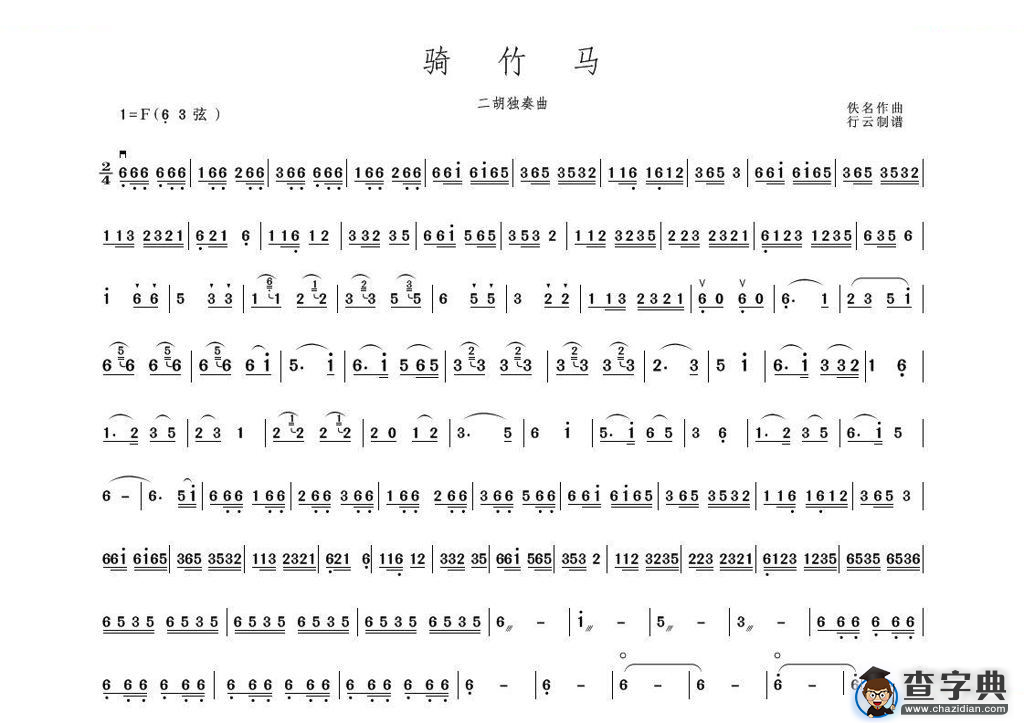骑竹马（二胡独奏曲）二胡谱