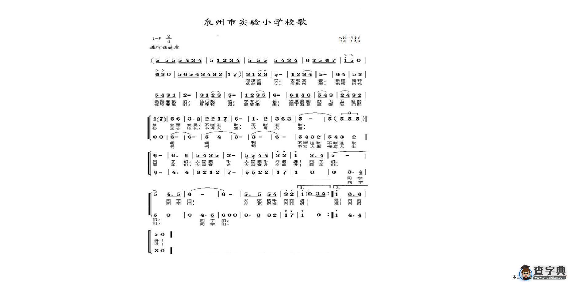泉州市实验小学校歌简谱
