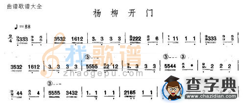 杨柳开门古筝谱/简谱