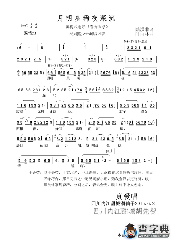 月明星稀夜深沉（黄梅戏电影《春香闹学》）简谱