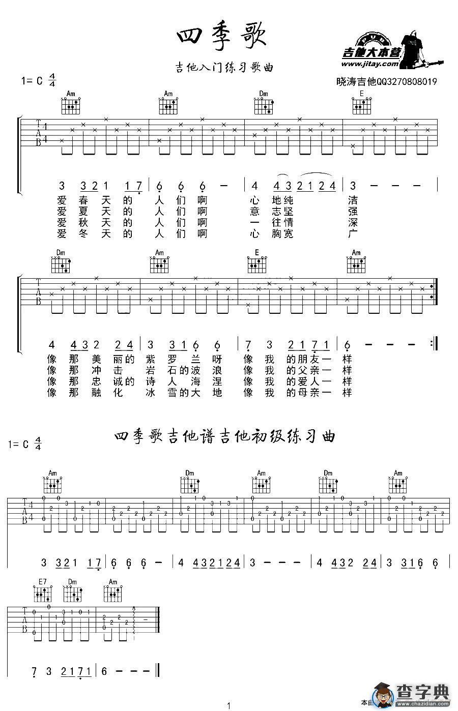 四季歌（晓涛编配版）吉他谱