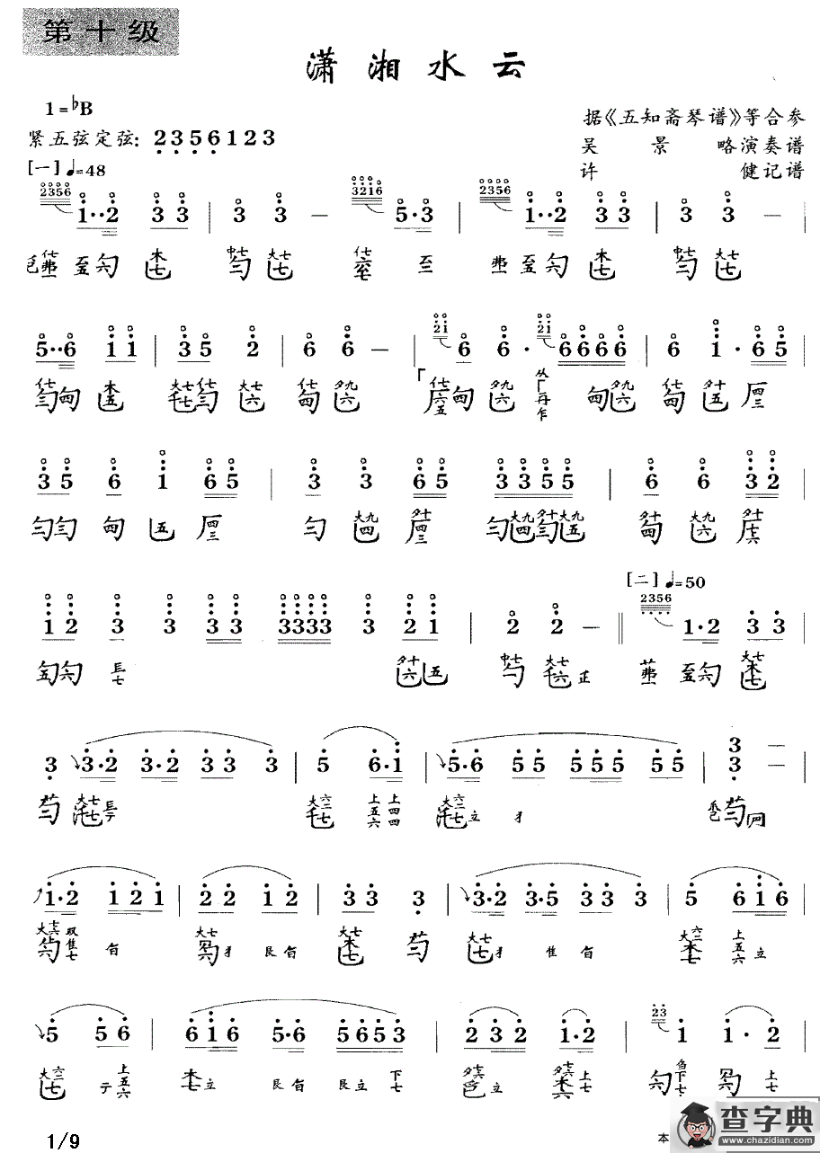 潇湘水云（古琴谱 简谱+减字谱、许健记谱版）古筝谱/简谱