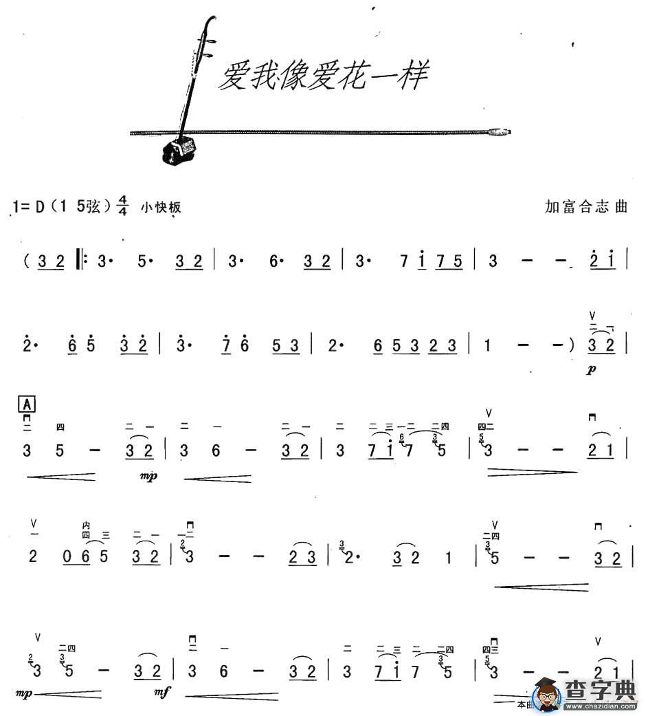 爱我像爱花儿一样二胡谱