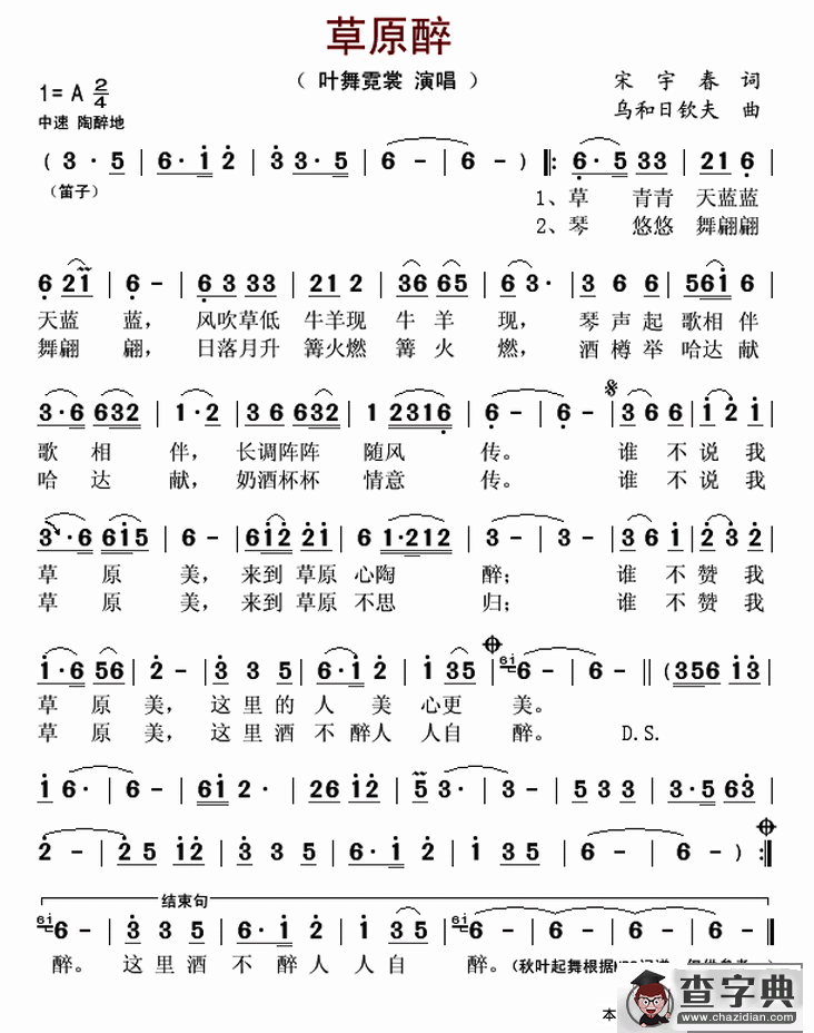 草原醉（宋宇春词 乌和日钦夫曲）简谱