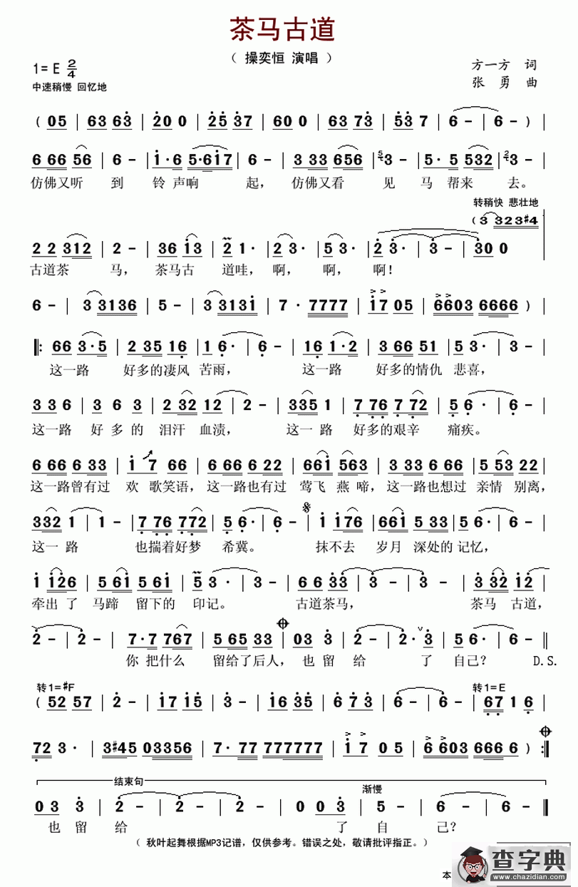 茶马古道（方一方词 张勇曲）简谱