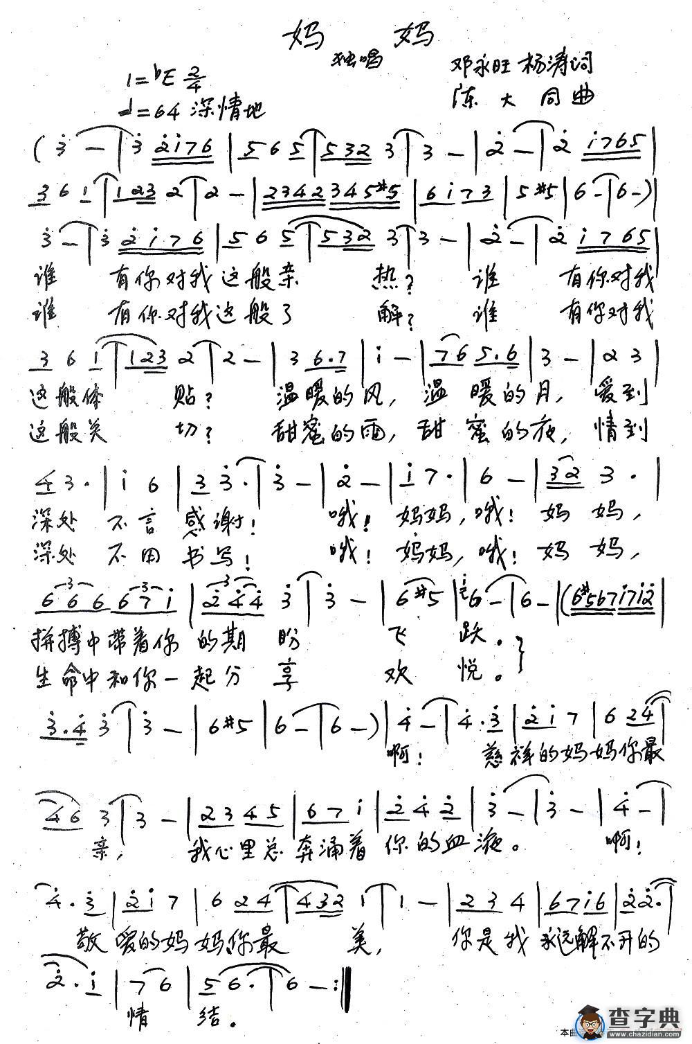 妈妈（邓永旺、杨涛词 陈大同曲）简谱