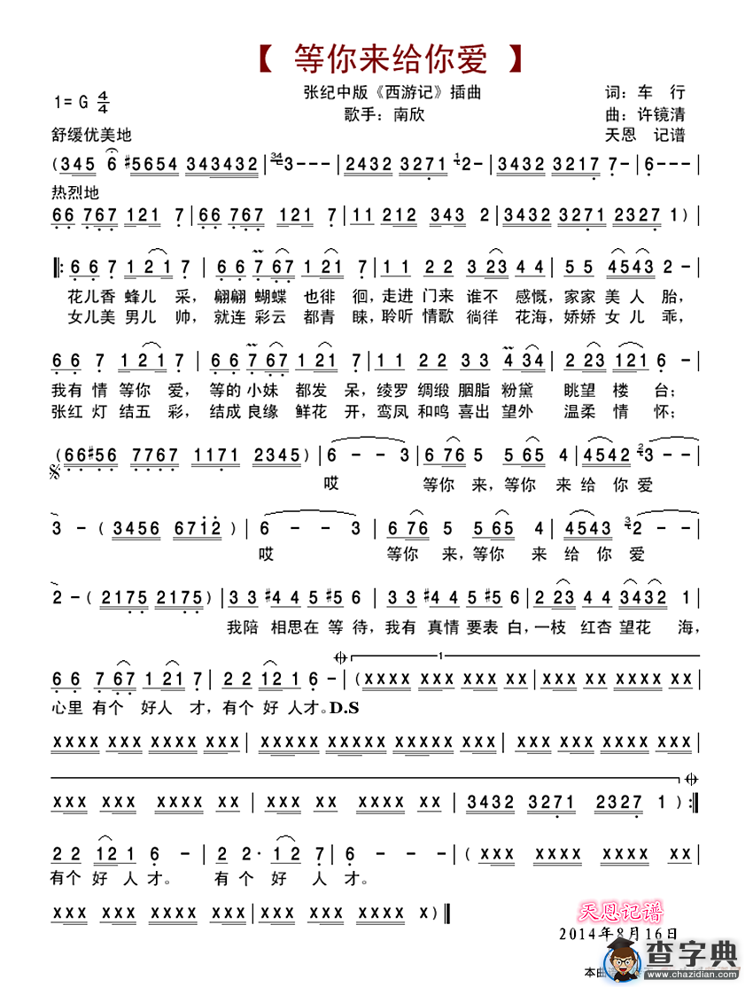 等你来给你爱（张纪中版《西游记》插曲）简谱