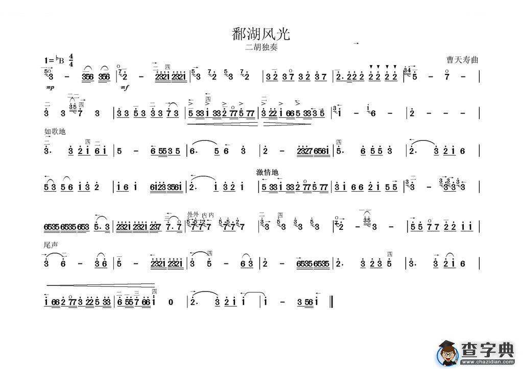 鄱湖风光（二胡曲）二胡谱