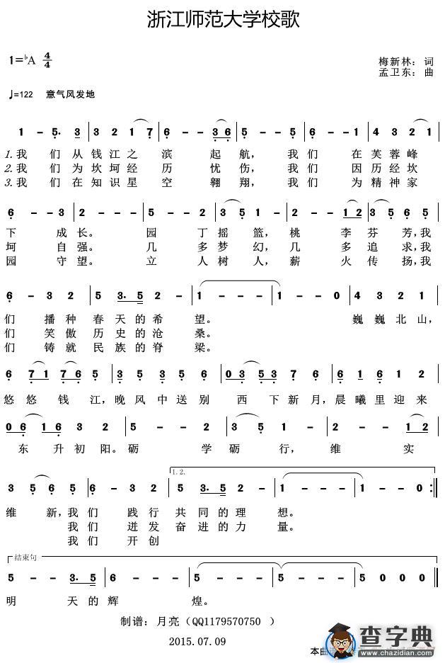 浙江师范大学校歌简谱
