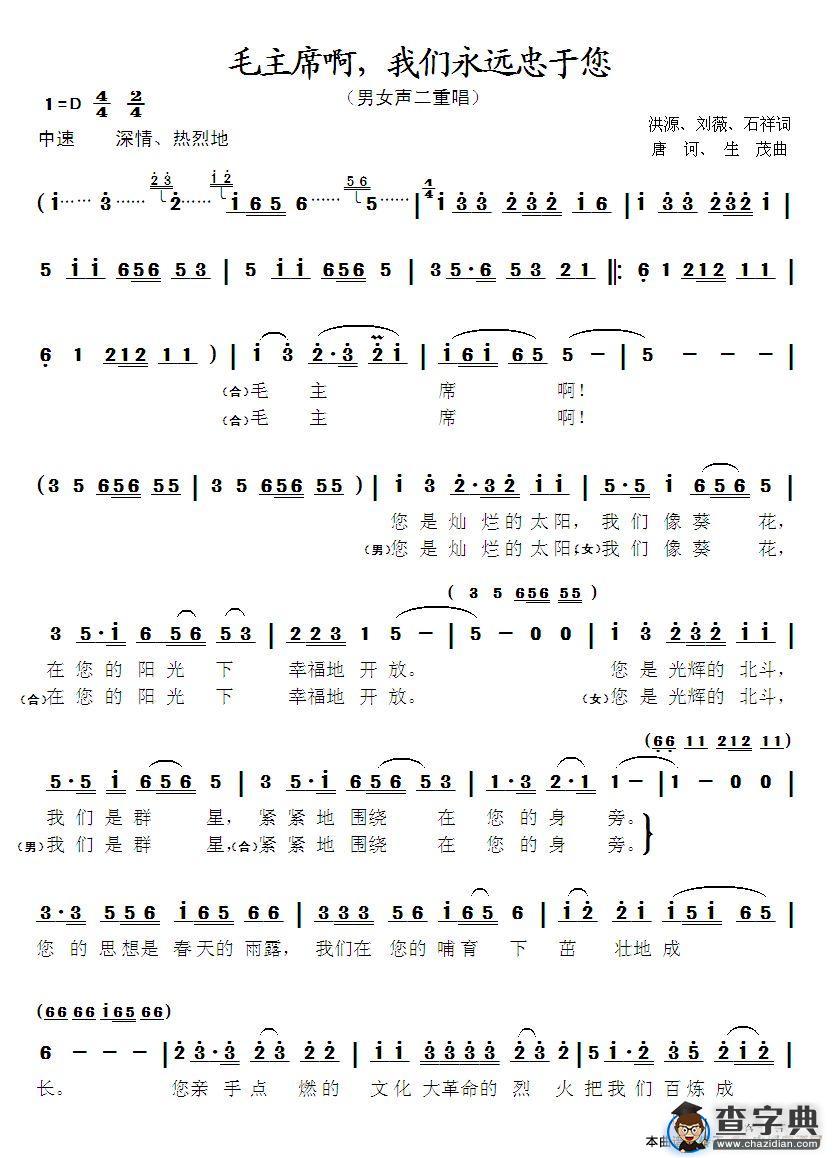 毛主席啊，我们永远忠于您简谱